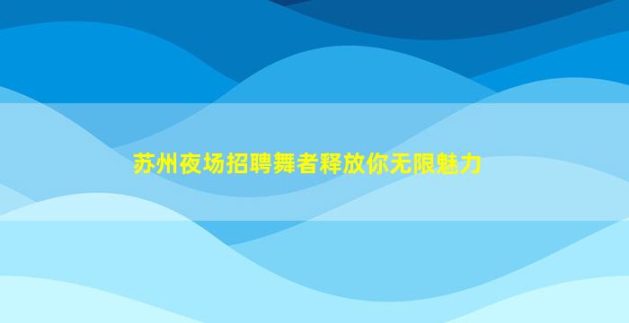 郴州夜总会招聘